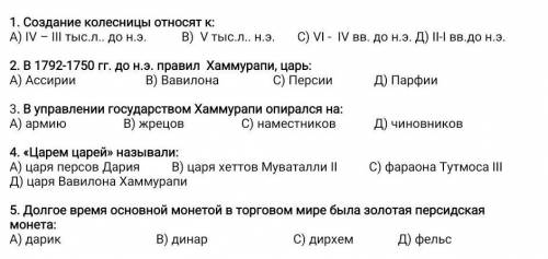 I. Выберите правильный ответ 1. Создание колесницы относят к:А) IV – III тыс.л.. до н.э. В) V тыс.л.