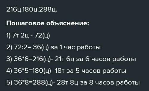 Реши задачи. а) Снегоуборочная машина убрала 7 т 2 ц снега за 2 часа если будет работать с той же пр