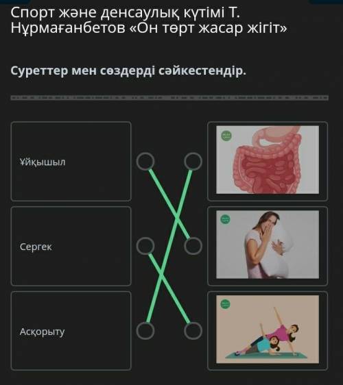 Суреттер мен сөздерді сәйкестендір. ҰйқышылСергекАсқорыту‼ЗДЕСЬ СРАЗУ ОТВЕТ, СМОТРИТЕ НА ФОТО‼​