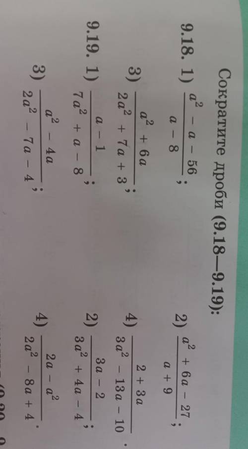 Сократите дроби(9.18-9.19) ​