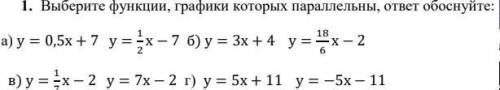 1. Выберите функции, графики которых параллельны, ответ обоснуйте: а) у = 0,5х + 7 у = 1 2 х − 7 б)