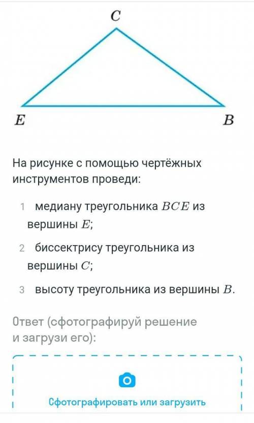 На рисунке с чертежных элементов проведи: 1.Медиану треугольника В С Е из вершины Е2. Биссектрису тр
