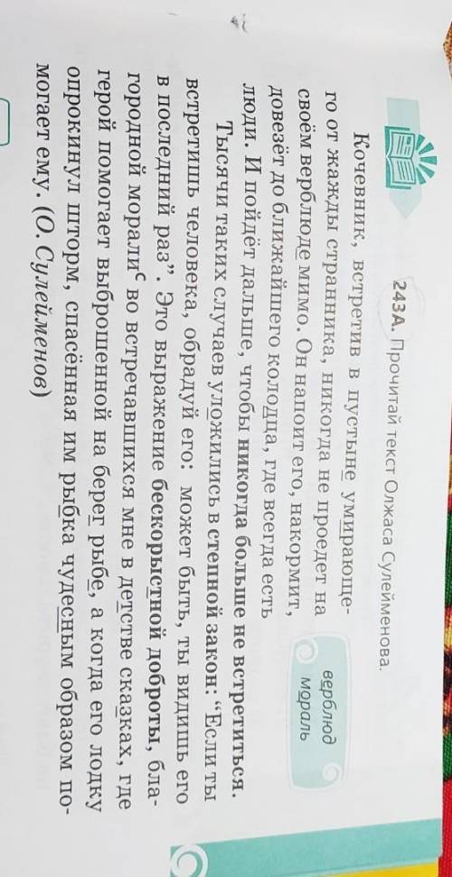 243В.Задай вопросы одноклассникам по тексту ,в ответах на которые можно использовать выделенные выро