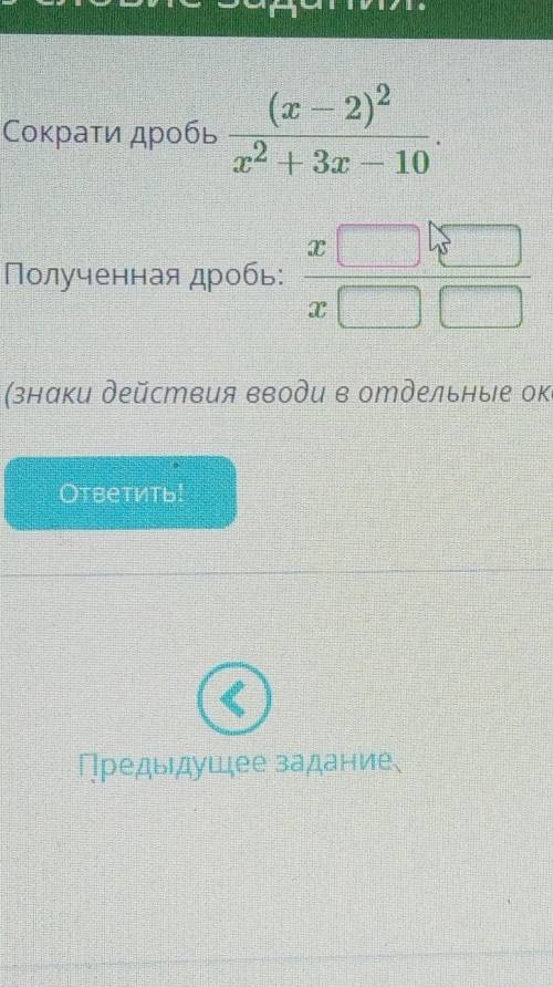 Сократи дробь (x−2)2x2+3x−10. Полученная дробь: x x (знаки действия вводи в отдельные окошечки).Урав