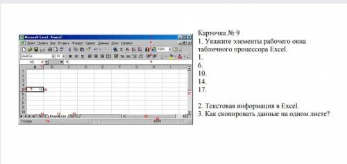 информатика 1.Укажите элементы рабочего окна табличного процессора Exel1.6.10.14.17.2.текстовая инфо