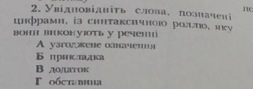 Увідповідність слова позначені цифрами із синтаксичною роллю яку вони виконують​