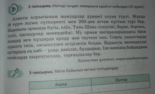 3-тапсырма. Мәтін бойынша кестені толтырыңдар.АңдарҚұстар