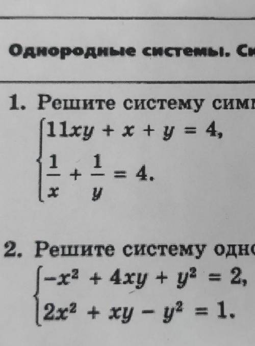 Алгебра решить систему симметрических уравнений2. решить систему однородных уравнений ​