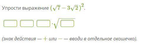 Упрости выражение (7–√−32–√)2.