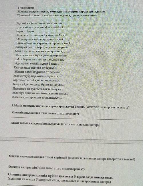 1.Мәтін мазмұны негізінде сұрақтарға жауап беріңіз. (ответьте на вопросы по тексту). Өлеңнің аты қан