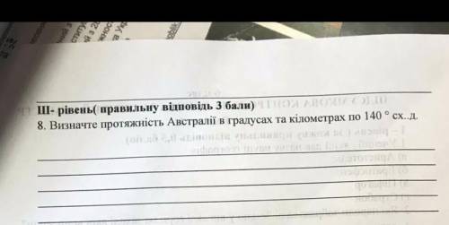 8. Визначте протяжність Австралії в градусах та кілометрах по 140 ° СХ. Д.​