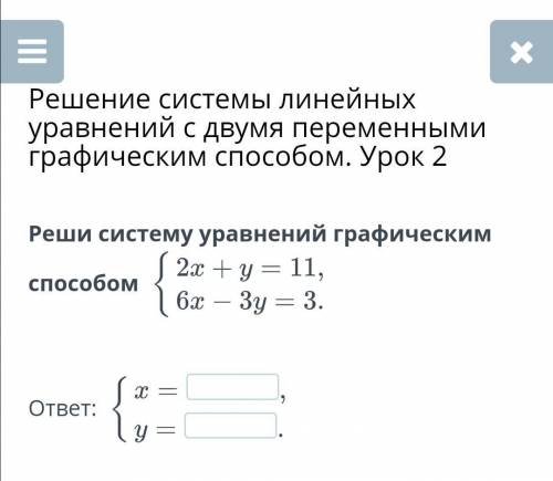 Реши систему уравнений графическим