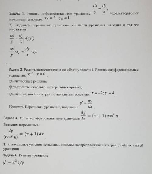 Задача 1 решить дифференциальное уравнение: dx/y=dy/x2) разделить переменные, умножив обе части урав