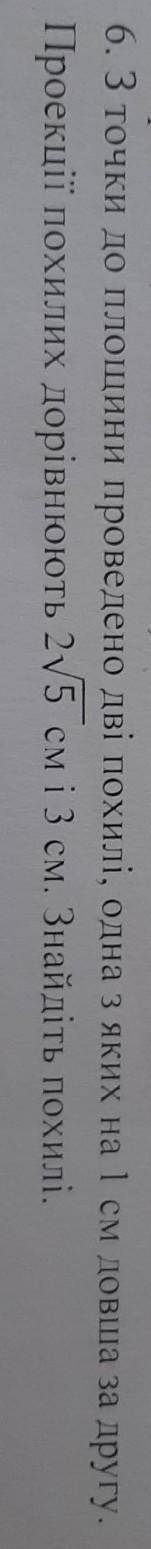 На фото на украинском языке. 6. 3 точки в плоскости проведсно две наклонные, одна из которых на 1 см