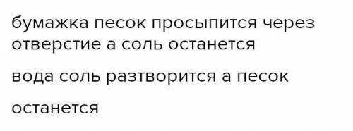 Каменная соль - это смесьсоли и песка. Предложите,как можно отделить соль ипесок из данной смеси? -