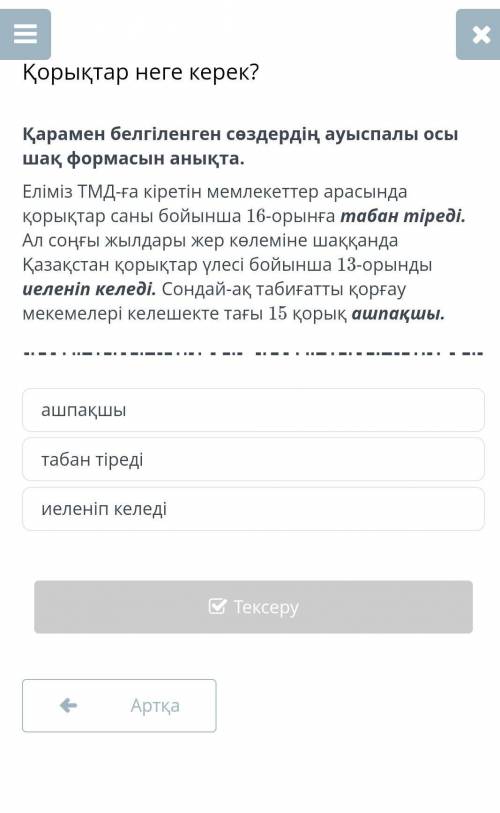 Қорықтар неге керек? Қарамен белгіленген сөздердің ауыспалы осы шақ формасын анықта.Еліміз ТМД-ға кі