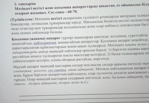 у меня БЖБД) Жердің көркі тал болар, елдің көркі мал болар.2- тапсырмаМәтіндегі негізгі және қосымша