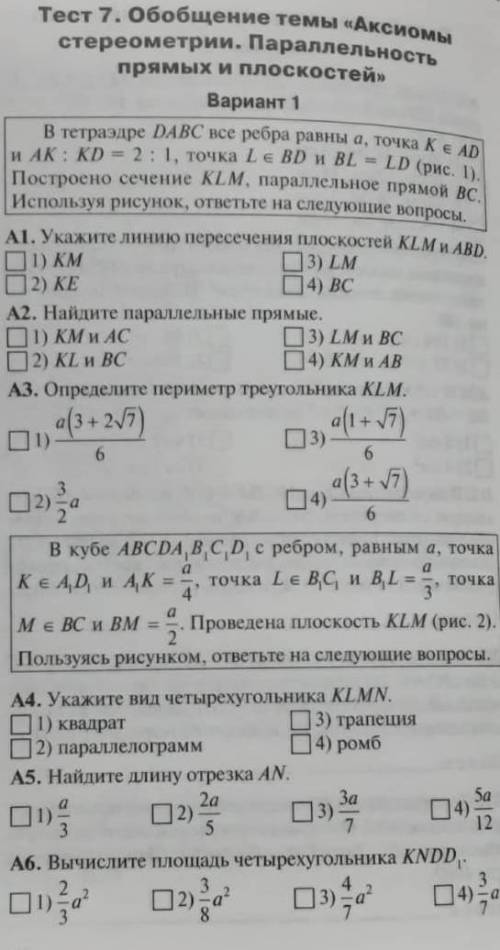 Укажите вид четырехугольника klmn еслив кубе abcda1b1c1d1 с ребром, равным a, точка k ∈ a1d1 и a1k =