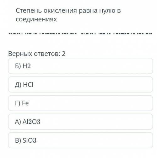 Степень окисления равна нулю в соединениях Верных ответов: 2 Б) Н2 Д) НСІ Г) Fe А) AI203 В дайте пра