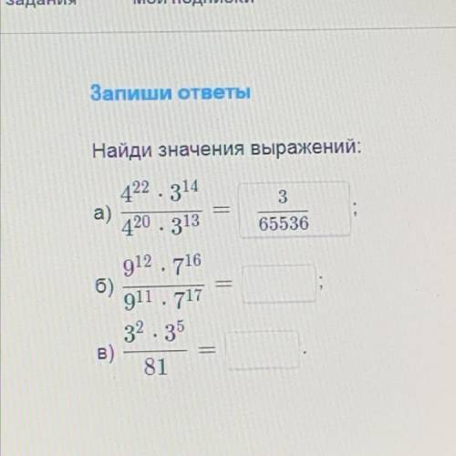 Запиши ответы a) Найди значения выражений: 422 . 314 3 420 . 313 65536 912 . 716 91 . 717 32 . 35 81