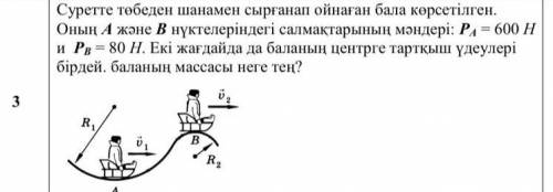 На картинке изображен мальчик, спускающийся на санях с холма. Значения его веса в точках А и Б: РА =