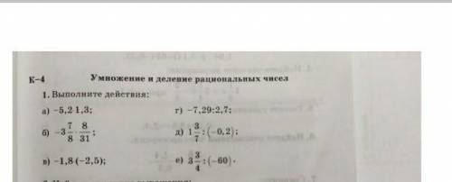 Выполни действие а) 5,2•1,3; б)-3⅞•8/31 все заранее ♥​