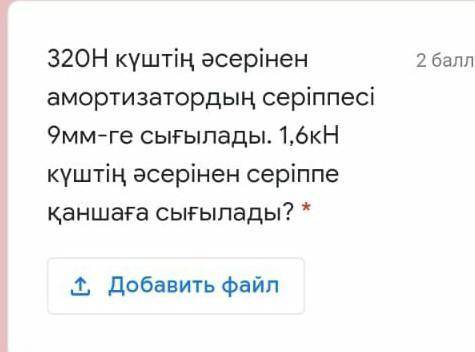 320 Н куштин асеринен амортизатордын сериппеси 9мм-ге согылады. 1.6 кН кушти куштин асеринен сериппе