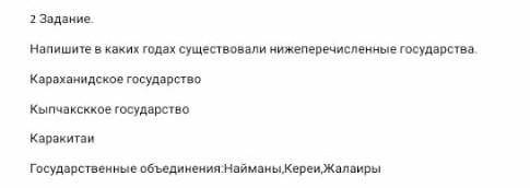 2 Задание. Напишите в каких годах существовали нижеперечисленные государства. Караханидское государс