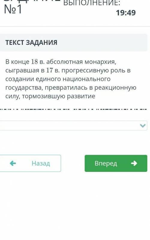 В конце 18 в. абсолютная монархия, сыгравшая в 17 в. прогрессивную роль в создании единого националь