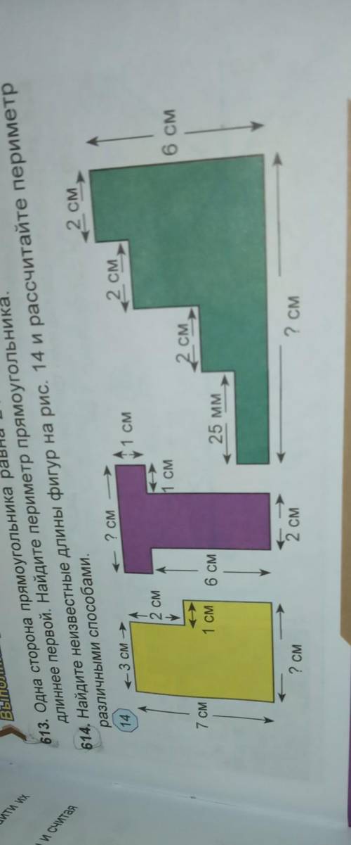 614. Найдите неизвестные длины фигур на рис. 14 и рассчитайте периметрразличными ​