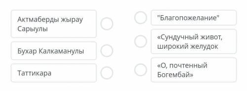 Соотнесите название произведений и авторов. Актмаберды жырау СарыулыБухар КалкаманулыТаттикараБлаго