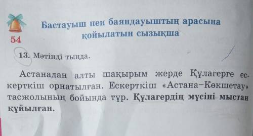 Бастауыш пен баяндауыштың арасына қойылатын сызықша13. Мәтінді тыңда.Астанадан алты шақырым жерде Құ