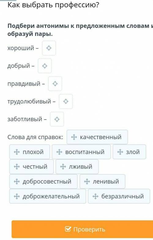 Как выбрать профессию? Подбери антонимы к предложенным словам и образуй пары.