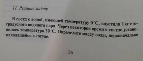 В сосуд с водой, имеющей температуру 0°C, впустили 1кг стоградусного водяного пара. Через некоторое