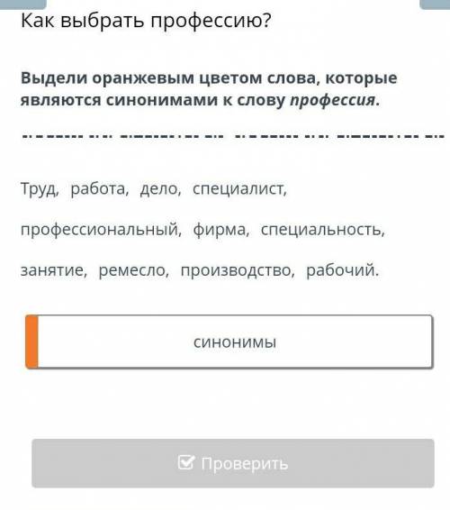 Как выбрать профессию? Выдели оранжевым цветом слова, которые являются синонимами к слову профессия.