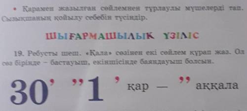 19. Ребусты шеш. «Қала» сөзінен екі сөйлем құрап жаз. Ол сөз бірінде – бастауыш, екіншісінде баяндау