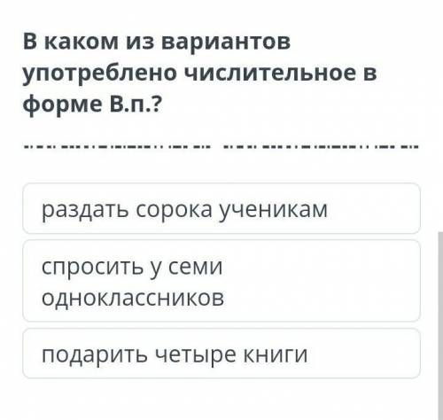 В каком из вариантов употреблено в форме В. п.? Если знаете