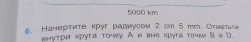 Начертите Круг радиусом 2 см 5 мм отметьте внутри Круга точку А и мне Круга точки b и