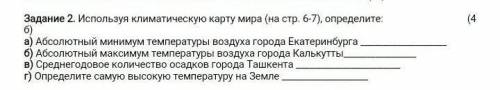 Используя климатическую карту мира a)определите абсолютный минимум температуры воздуха города Екатер