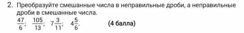 Преобразуйте смешанные числа в неправильные дроби, а неправильные дроби в смешанные числа.​