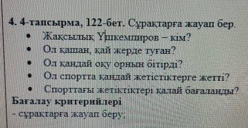 . 4-тапсырма, 122-бет. Сұрақтарға жауап бер.1.Жақсылық Үшкемпиров – кім?​