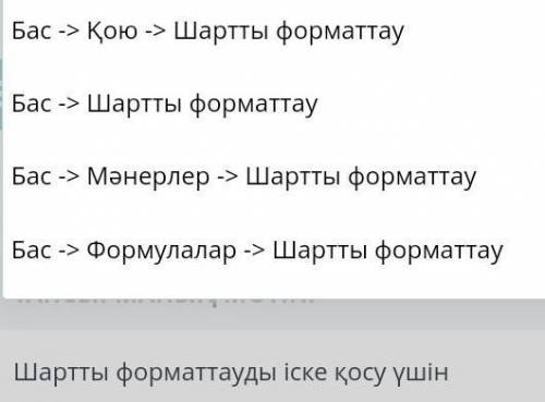 Нажмите -> Вставить -> Условное форматирование. Главная -> Условное форматирование Bas ->