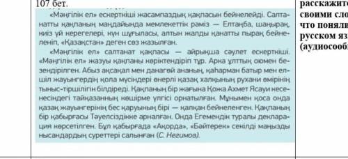 Сабақтың ортасы Оқылым. Мәтінді оқыңыз, не түсінгеніңізді айтып беріңіз.3- тапсырма 107 бет.Прочитай