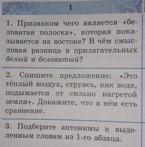 1. Признаком чего является «бе- ловатая полоска», которая пока-зывается на востоке? В чём смыс-ловая