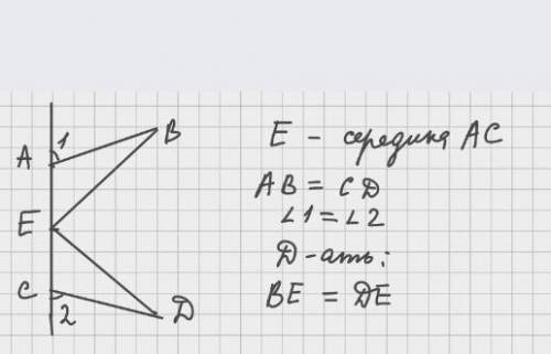 Е середина АС АВ=СД доказать. ВЕ= ДЕ​