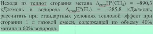 Исходя из теплот сгорания метана ДЕЛЬТАсгорН(СН4) = –890,3 кДж/моль и водорода ДЕЛЬТАсгорН(Н2) = –