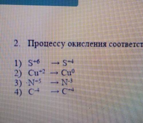 Процессу окисления соответствует схема 1)S^+6 > S^+42)CU^+2 > Cu^03)-N^+5 > N^-34)C^-4 >