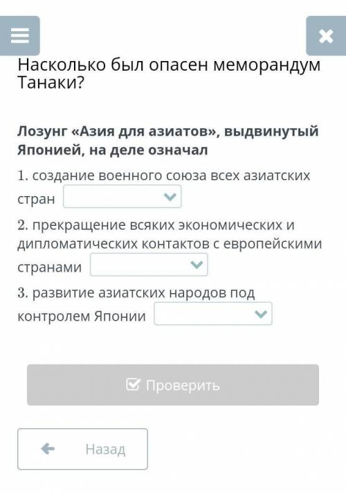 Лозунг «Азия для азиатов», выдвинутый Японией, на деле означал 1. создание военного союза всех азиат