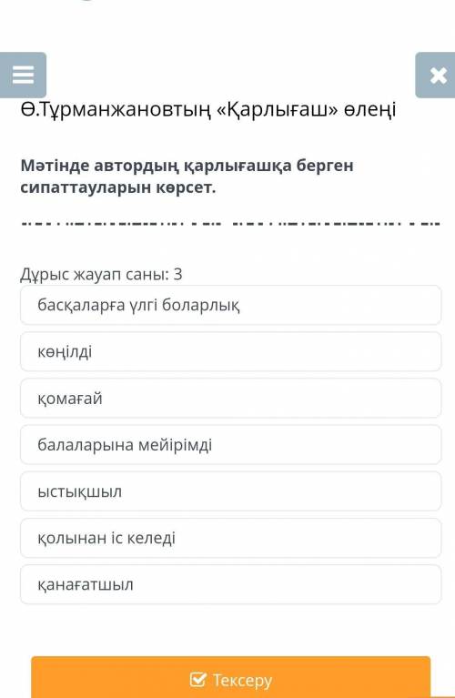 Ө.Тұрманжановтың «Қарлығаш» өлеңі Мәтінде автордың қарлығашқа берген сипаттауларын көрсет.Дұрыс жауа