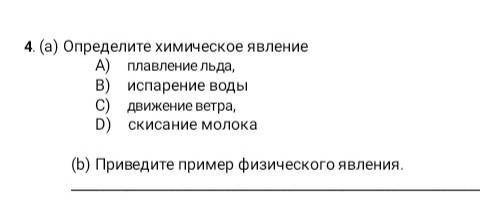 4.а) Опредилите химическое явление: а) плавление льда,B) испарение воды, c) движение ветра,D) скисан